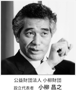 設立代表者 小柳昌之